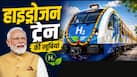 जींद-सोनीपत के बीच देश की पहली स्वदेशी हाइड्रोजन ट्रेन शुरू, 10 डिब्बों में 2600 यात्रियों की सीट, जानें किराये से लेकर स्टॉपेज तक की सारी डिटेल्स जींद-सोनीपत के बीच देश की पहली स्वदेशी हाइड्रोजन ट्रेन शुरू, 10 डिब्बों में 2600 यात्रियों की सीट, जानें किराये से लेकर स्टॉपेज तक की सारी डिटेल्स