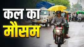 Kal Ka Mausam 15 July: यूपी-बिहार समेत इन राज्यों में होगी झमाझम बारिश, दिल्ली में कल कैसा रहेगा मौसम