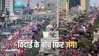 मशहद में लाखों का सैलाब, खामेनेई को अंतिम विदाई... फिर गूंजे मिसाइल हमलों के धमाके, अमेरिका-ईरान में बढ़ा टकराव