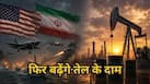 अमेरिका-ईरान में फिर जंग शुरू, सीजफायर खत्म होने के बाद तेल-गैस की कीमतों में दोबारा होगा हाहाकार? यहां समझें पूरा गणित