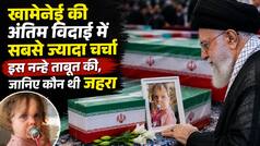 अली खामेनेई के पास सजा नन्हा सा ताबूत, 14 महीने की थी नवासी जहरा, आखिरी वक्त में भी नाना के ही साथ थी | VIDEO