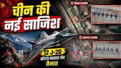 भारतीय सीमा के पास चीन ने तैनात किए 12 अत्याधुनिक J-20 स्टेल्थ फाइटर जेट, सैटेलाइट तस्वीरों से बड़ा खुलासा