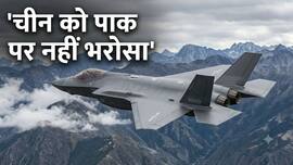 पाकिस्तान को 5वीं पीढ़ी का फाइटर जेट J-35 नहीं बेचना चाहता चीन, आखिर किस बात का सता रहा डर!