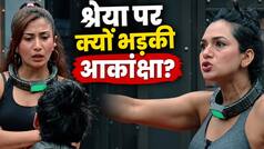 'इस चुड़ैल से पीछा छूट गया'... लॉकअप 2 में श्रेया कालरा पर भड़कीं आकांक्षा चमोला, एक्ट्रेस का फूटा गुस्सा