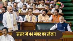30 दिन जेल में रहे तो हट सकते हैं PM-CM! मानसून सत्र में सरकार ला रही ये बिल, कैसे जुटाएगी दो-तिहाई बहुमत?