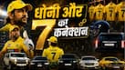 MS Dhoni Lucky Number 7: आखिर धोनी को नंबर 7 से इतना खास लगाव क्यों है? जन्मतिथि, जर्सी से लेकर गाड़ियों तक हर जगह दिखता है यही अंक