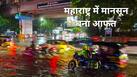 महाराष्ट्र में मानसून मचा रहा कहर- कहीं चट्टान खिसकी तो कहीं पेड़ गिरे, 13 लोगों की मौत, हाईवे-एक्सप्रेस वे भी बंद