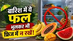 बारिश के मौसम में किन 5 फलों को फ्रिज में नहीं रखना चाहिए? बिगड़ सकती है सेहत