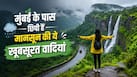 मानसून में नेचर लवर्स के लिए एकदम बेस्ट हैं मुंबई की ये 5 जगहें, जाते ही मजा हो जाएगा दोगुना