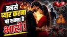 Mulank Love Secrets: इस मूलांक के लोगों से प्यार करना किसी Risk से कम नहीं! रिश्ते में कदम रखने से पहले जान लें इनका स्वभाव