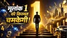 Mulank Prediction: मूलांक 1 को मिल जाए अगर इस भाग्यांक का साथ, तो Success और Money दोनों चूमते हैं कदम