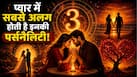 Mulank 3 Love Life: मूलांक 3 और भाग्यांक भी 3! जानिए प्यार, शादी और रिश्तों में कितने लकी होते हैं ये लोग?