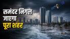 समंदर से आएगी बड़ी तबाही? दुनिया के नक्शे से गायब हो सकते हैं ये शहर; NASA की डराने वाली रिपोर्ट समंदर से आएगी बड़ी तबाही? दुनिया के नक्शे से गायब हो सकते हैं ये शहर; NASA की डराने वाली रिपोर्ट
