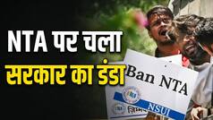 NEET पेपर लीक मामले में सरकार का बड़ा एक्शन- नौकरी से हटाए गए NTA के 47 अधिकारी
