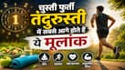 Numerology: पैदाइशी फिटनेस फ्रीक होते हैं ये 3 मूलांक! सेहत से कभी नहीं करते समझौता