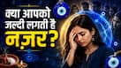 Numerology: 'नज़र' का आसान निशाना बन जाते हैं इन तारीखों में जन्मे लोग! DOB के हिसाब से जानें 'ईविल आई' से बचने के उपाय