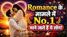 Name Astrology: इन नामाक्षर के लोग होते हैं True Lovers! पार्टनर को पलकों पर बिठाकर रखते हैं, Relationship Goals में रहते हैं सबसे आगे