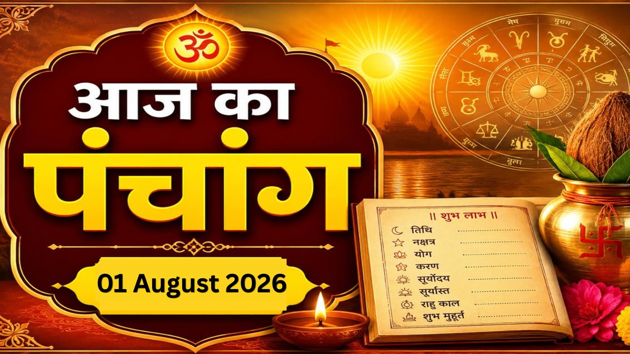 Aaj Ka Panchang 01 August 2026: आज रहेगा भद्रा व पंचक का साया, नोट करें दिन के शुभ-अशुभ मुहूर्त, जानें राहुकाल का समय
