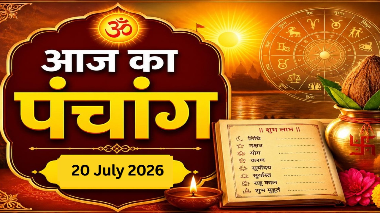 Aaj Ka Panchang 20 July 2026: आज रवि योग के साथ रहेगा भद्रा का साया, नोट करें दिन के शुभ-अशुभ मुहूर्त, जानें राहुकाल का समय
