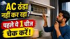 बारिश के मौसम में AC नहीं कर रहा कूलिंग? टेक्नीशियन को बुलाने से पहले जरूर चेक करें ये एक चीज