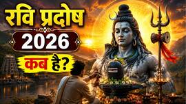 Ravi Pradosh Vrat 2026: रवि प्रदोष के दिन बन रह है बेहद ही अद्भुत संयोग, भोलेनाथ को प्रसन्न करने का सबसे अच्छा मौका, नोट करें डेट और शुभ मुहूर्त