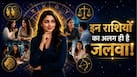 Astrology: अपनी बातों से दूसरों को चुटकियों में Influence कर देते हैं इन 4 राशियों के लोग, गजब की पर्सनैलिटी और कम्युनिकेशन स्किल!