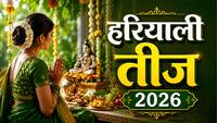 Hariyali Teej 2026 Date: हरियाली तीज 2026 की डेट हुई तय! जानिए किस दिन रखा जाएगा व्रत और क्यों है खास
