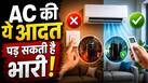 AC को बार-बार ON/OFF करना सही है या गलत? जानिए क्या कहती है एक्सपर्ट्स की सलाह