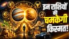 Guru Shukra Yuti 2026: इन 4 राशियों के लिए 12 जुलाई बन सकती है गेम चेंजर...गुरु-शुक्र की दुर्लभ युति खोलेगी तरक्की और धन लाभ के रास्ते