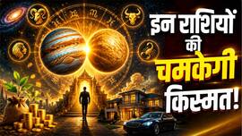 Guru Shukra Yuti 2026: इन 4 राशियों के लिए 12 जुलाई बन सकती है गेम चेंजर...गुरु-शुक्र की दुर्लभ युति खोलेगी तरक्की और धन लाभ के रास्ते