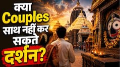 Jagannath Temple Mystery: क्या सच में कपल्स एक साथ नहीं कर सकते भगवान जगन्नाथ के दर्शन? जानिए इसके पीछे की मान्यता
