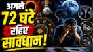 Grahan Yog 2026: अगले 72 घंटे इन 3 राशियों के लिए रहेंगे कठिन! राहु-चंद्र ग्रहण योग का दिखेगा असर, संभलकर उठाएं कदम Grahan Yog 2026: अगले 72 घंटे इन 3 राशियों के लिए रहेंगे कठिन! राहु-चंद्र ग्रहण योग का दिखेगा असर, संभलकर उठाएं कदम