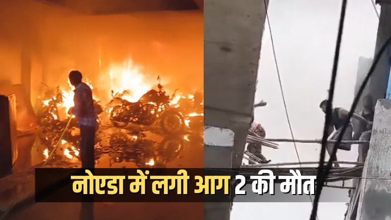 नोएडा के ममूरा गांव में इलेक्ट्रिक स्कूटर से लगी आग, 2 की मौत…चारों तरफ फैला धुआं | सामने आया घटना का Video
