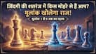 Numerology: जिंदगी की शतरंज पर किस मोहरे से मेल खाता है आपका मूलांक... आप राजा हैं या रानी?