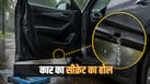 बारिश के मौसम में छोटी सी गलती से कार में भर सकता है पानी, जानिए कैसे करें बचाव बारिश के मौसम में छोटी सी गलती से कार में भर सकता है पानी, जानिए कैसे करें बचाव