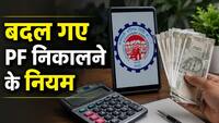 PF अकाउंट में जमा हैं 1 लाख रुपये तो 75 हजार ही निकाल पाएंगे, मिनिमम कॉन्ट्रिब्यूशन भी हो गया फिक्स्ड