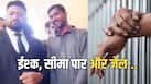 इश्क के जुनून में भारत छोड़ पाकिस्तान पहुंचा युवक, शादी तो नहीं हुई... अब जेल में कट रहे दिन