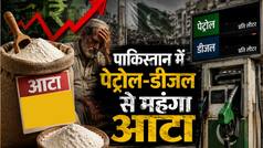 मुनीर सरकार की उड़ी नींद! पाकिस्तान में पेट्रोल से महंगा हुआ आटा, सरकारी रेट लागू करने को भी तैयार नहीं व्यापारी
