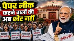 विपक्ष के जोरदार हंगामे के बीच लोकसभा में एंटी पेपर लीक संशोधन बिल पेश- जानिये कितना बदल जाएगा यह कानून