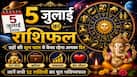 5 July Rashifal: इन 2 राशियों पर मेहरबान रहेंगे ग्रह...रुके काम पूरे होने के बन रहे हैं योग