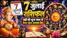 7 July Rashifal: मंगलवार को इन 3 राशि वालों पर भारी पड़ सकते हैं ग्रह, न करें ये गलतियां, बड़े नुकसान के संकेत