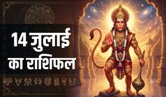 14 July Rashifal: भौम अमावस्या पर इन 3 राशि वालों की पलटेगी किस्मत, बजरंगबली की कृपा से बरसेगा छप्परफाड़ धन!