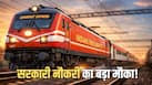 Railway Jobs: रेलवे में निकल गई बंपर भर्ती, खत्म होगा लाखों युवाओं का इंतजार... जानिए पूरा प्रोसेस