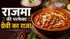 राजमा की ग्रेवी को टेस्टी बनाने के लिए भिगोने से पहले पानी में मिला दें ये 1 चीज, स्वाद हो जाएगा दोगुना