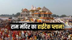 राम मंदिर चढ़ावा चोरी के बाद बड़ा एक्शन! अब AI रखेगा दान के हर रुपये पर नजर? सुरक्षा व्यवस्था होगी हाईटेक