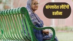 देश की मिट्टी पर मरने की ख्वाहिश... दिसंबर में बांग्लादेश लौटेंगी शेख हसीना, कोर्ट में करेंगी सरेंडर