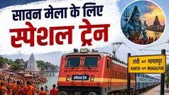 Shravani Mela special train: सावन मेला के लिए रेलवे की बड़ी सौगात, इन बड़े शहरों से चलेगी स्पेशल ट्रेन, देखें पूरी लिस्ट यहां