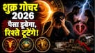 Shukra Gochar 2026: आज होने जा रहा है शुक्र गोचर, इन 3 राशियों में जिंदगी में आएगा तूफान...बिगड़ेंगे रिश्ते, होगी पैसों की तंगी