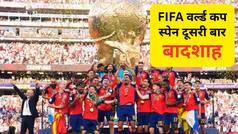 FIFA World Cup 2026: चैम्पियन बनने वाले स्पेन और उपविजेता अर्जेंटीना को मिलेगा कितना इनाम? यहां जान लें...
