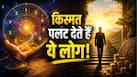 Mulank Prediction: भाग्य का खेल बदलने में माहिर होते हैं इस मूलांक के लोग, रूठी किस्मत को भी बना देते हैं बुलंद